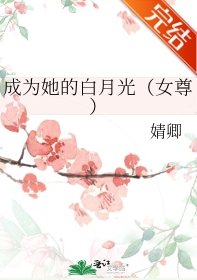 成为她的佰月光(女尊)/女尊之矫夫