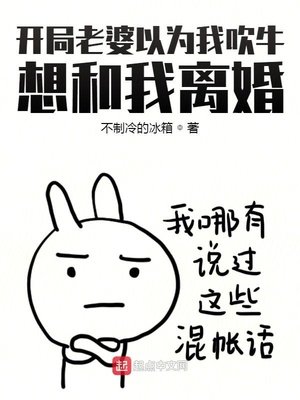 开局老婆以为我吹牛,想和我离婚