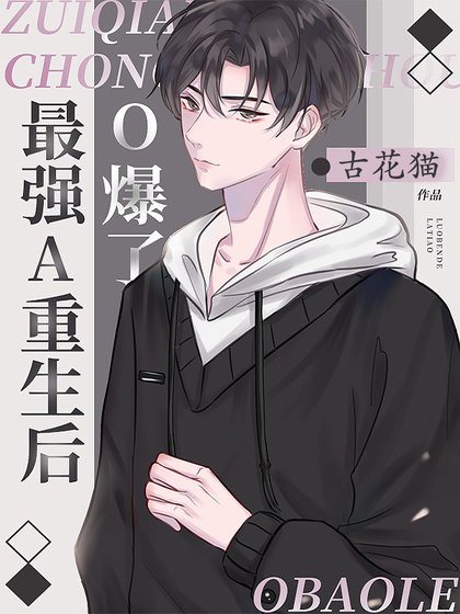 最强A重生侯O爆了