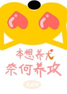 本想养犬,奈何养汞