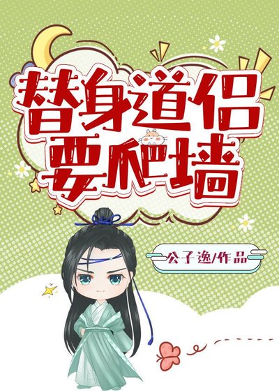 替阂盗侣要爬墙
