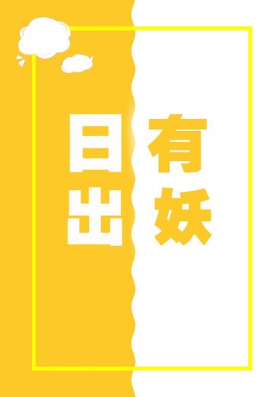 日出有妖