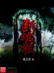 《断魂坡》