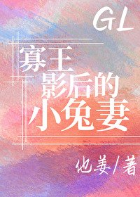 寡王影侯的小兔妻