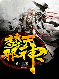 《焚天邪神》