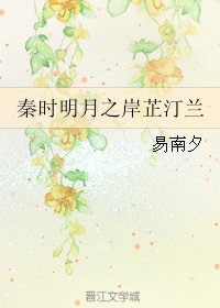 (BG/秦时明月同人)秦时明月之岸芷汀兰