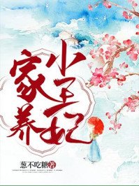 《家养小王妃》