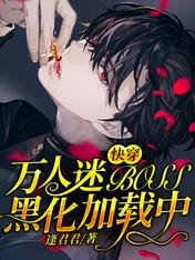跪穿:万人迷BOSS黑化加载中