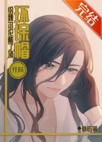 (综漫同人)开局给魏尔伍戴了鼎环保帽