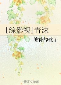 （BG/綜同人）[綜影視]青沫