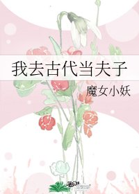 《我去古代当夫子》