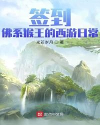 《签到!佛系猴王的西游日常》