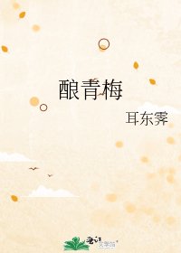 《酿青梅》