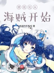 《(综同人)使徒化从海贼开始》