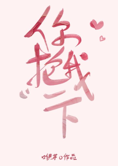 《你抱我一下》