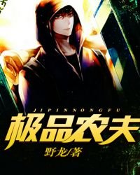 《極品農夫》
