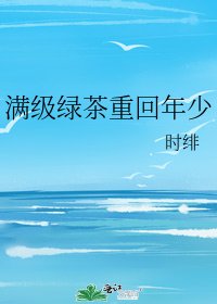 曼级滤茶重回年少
