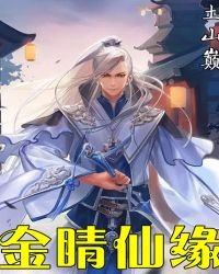 《金睛仙缘》