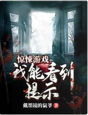 惊悚游戏:我能看到提示