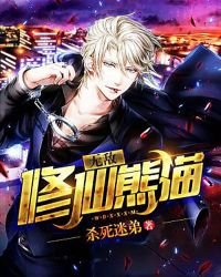《无敌修仙熊猫》