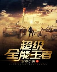 《超级全能王者》