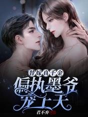 《替嫁真千金:偏执墨爷宠上天》