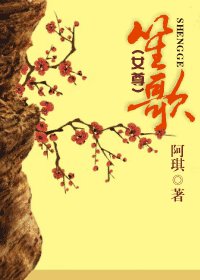 笙歌(女尊)