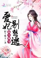 霸皇缠身:爱妃,别想逃