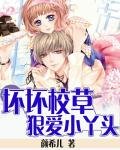 《坏坏校草狠爱小丫头》