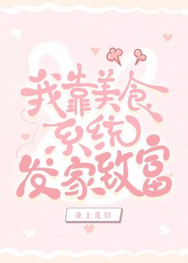 我靠美食系统发家致富
