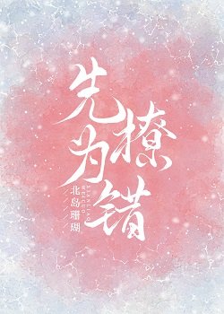 《先撩为错》