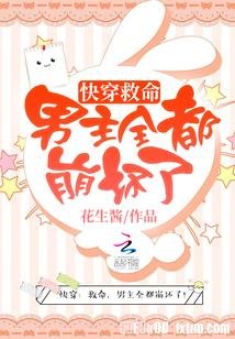 快穿之男主全都崩坏了/快穿:救命,男主全都崩坏了!