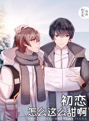 初恋怎么这么甜瘟
