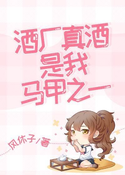 《(综漫同人)酒厂真酒是我马甲之一》