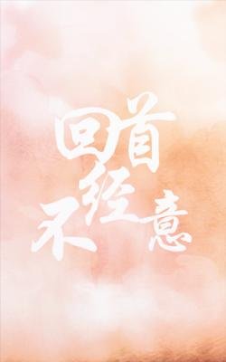 《回首不经意》