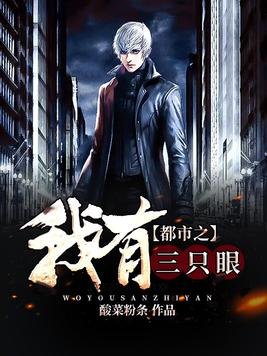 都市之我有三隻眼/鬼眼