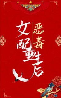《恶毒女配重生后》
