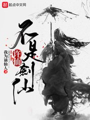 (白蛇同人)許仙不是劍仙
