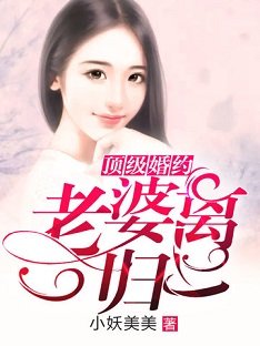 《老婆离一归二》
