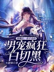《落魄后,真千金的男宠疯狂白切黑》