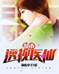 《都市透视医仙》