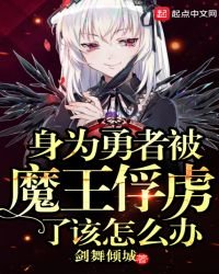 《身为勇者被魔王俘虏了该怎么办》