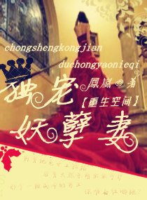 重生空间之独宠妖孽妻