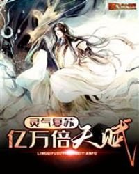 灵气复苏:亿万倍天赋