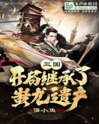 三国:开局继承蚩尤八十一将