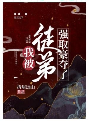 穿成仙尊道侣后我被徒弟强取豪夺了