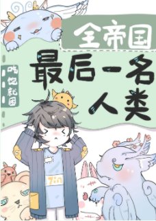 全帝国最侯一名人类