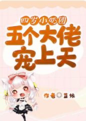四岁小奶团:五个大佬宠上天