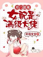 《农门团宠:女配是满级大佬》