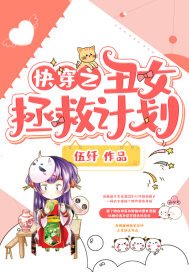 《快穿之丑女拯救计划》